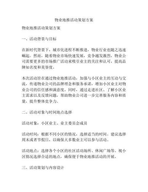 物业地推活动策划方案
