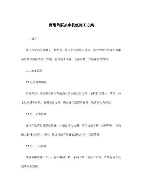 商用热泵热水机组施工方案