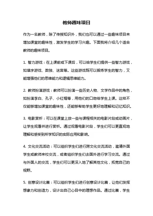 教师趣味项目