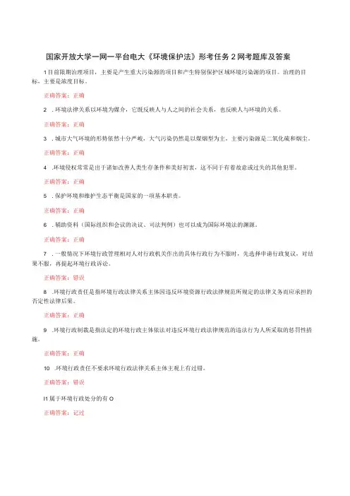 国家开放大学一网一平台电大《环境保护法》形考任务2网考题库及答案