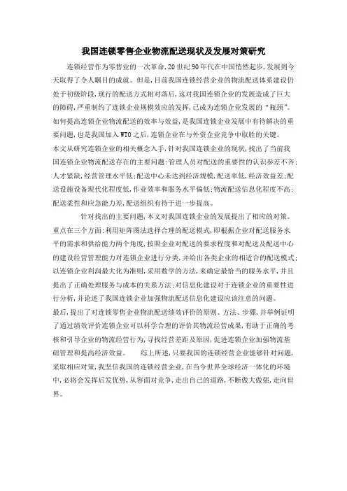 我国连锁零售企业物流配送现状及发展对策研究