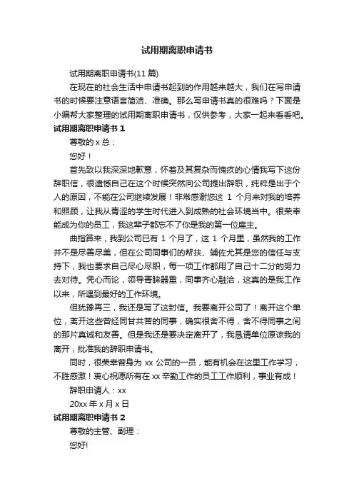 试用期离职申请书（11篇）