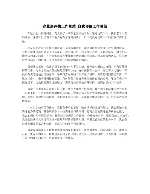 存量房评估工作总结_自我评估工作总结