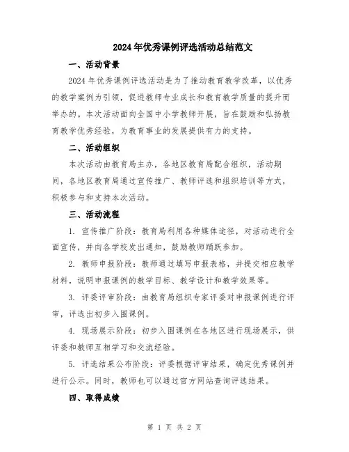 2024年优秀课例评选活动总结范文