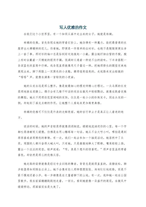 写人优雅的作文