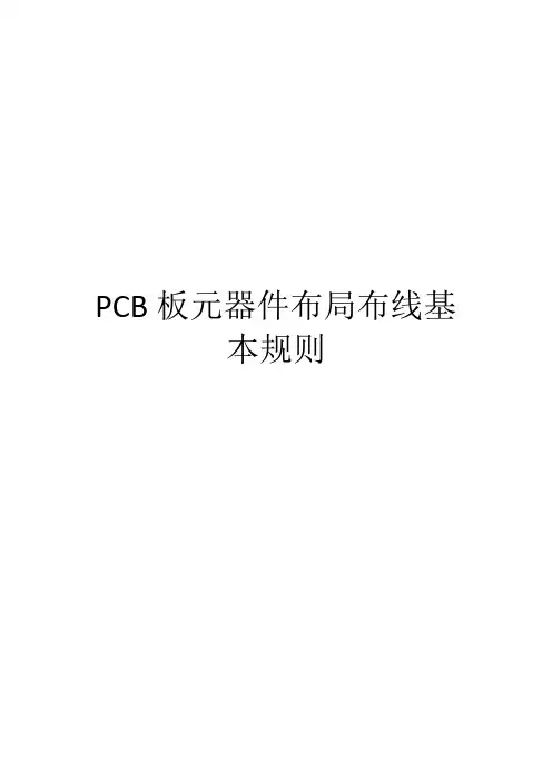 PCB板元器件布局布线基本规则