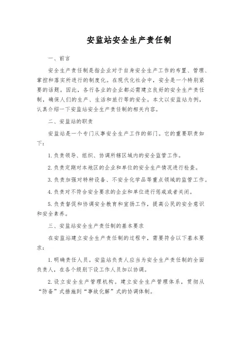 安监站安全生产责任制