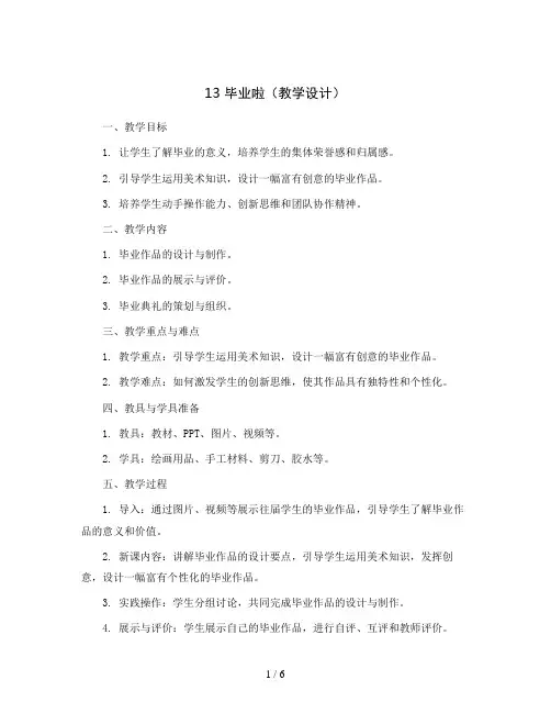 13 毕业啦(教学设计)人教版(2012)美术六年级下册 