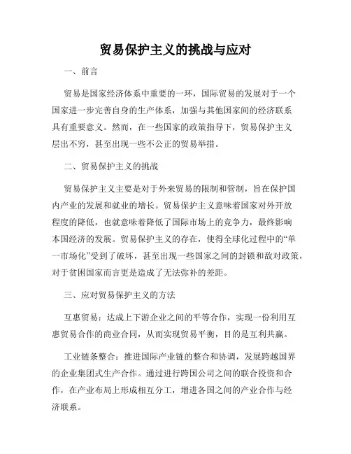 贸易保护主义的挑战与应对
