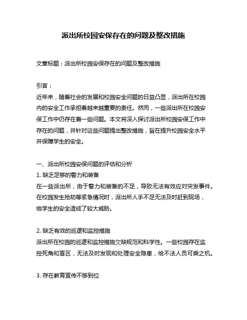 派出所校园安保存在的问题及整改措施