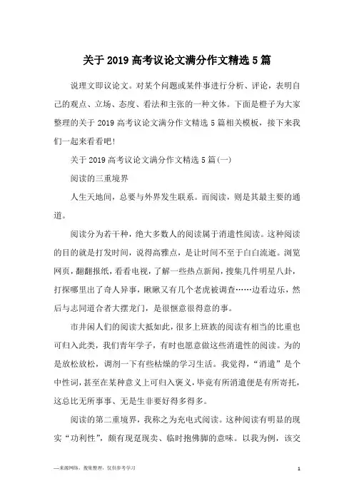 关于2019高考议论文满分作文精选5篇