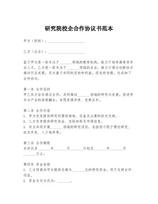 研究院校企合作协议书范本