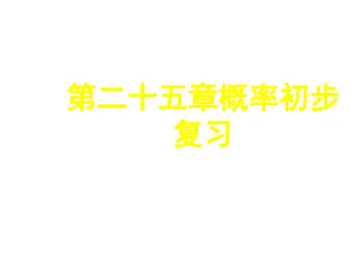 九年级数学概率初步复习