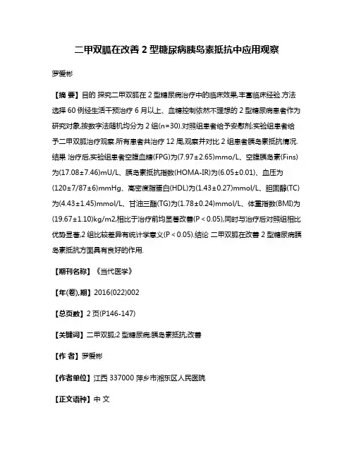 二甲双胍在改善2型糖尿病胰岛素抵抗中应用观察