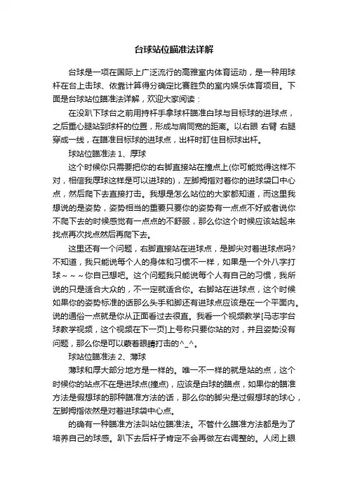 台球站位瞄准法详解