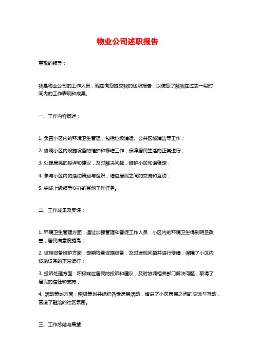 物业公司述职报告