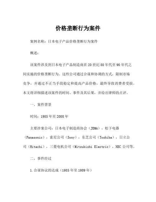 价格垄断行为案件
