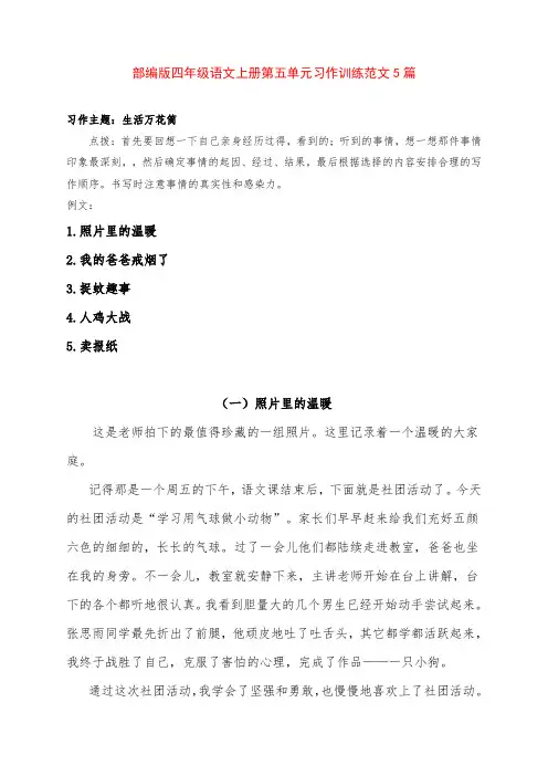 部编版四年级语文上册第五单元《生活万花筒》习作训练及范文5篇