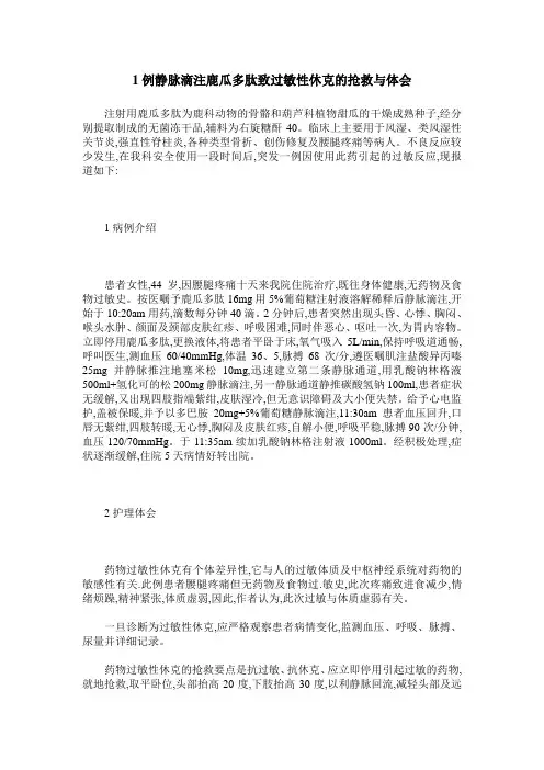 1例静脉滴注鹿瓜多肽致过敏性休克的抢救与体会