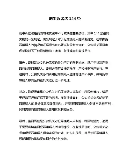 刑事诉讼法144条