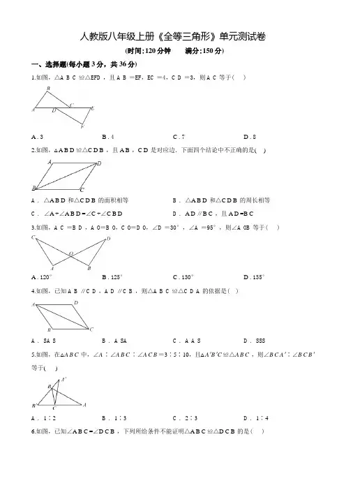 人教版八年级上学期数学《全等三角形》单元检测卷含答案