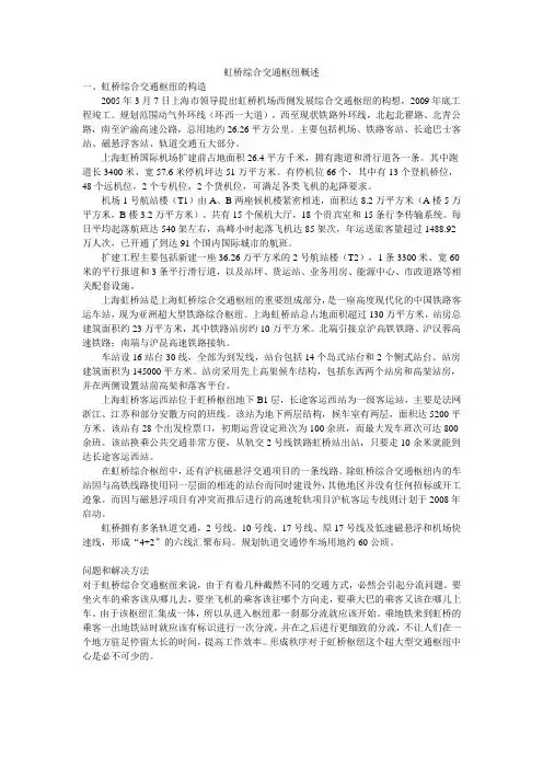 虹桥枢纽概述