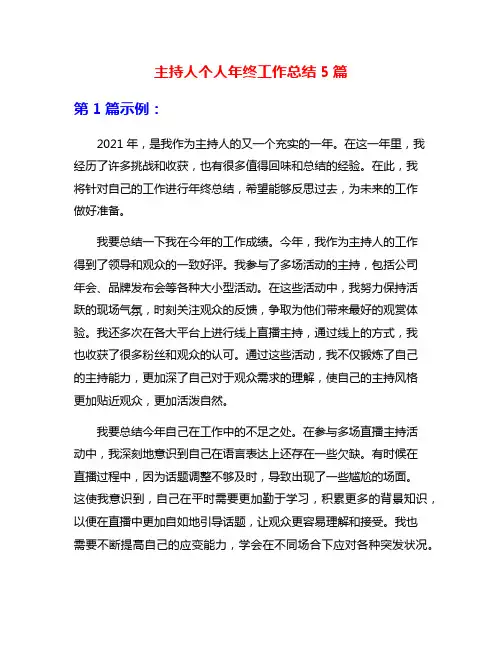主持人个人年终工作总结5篇