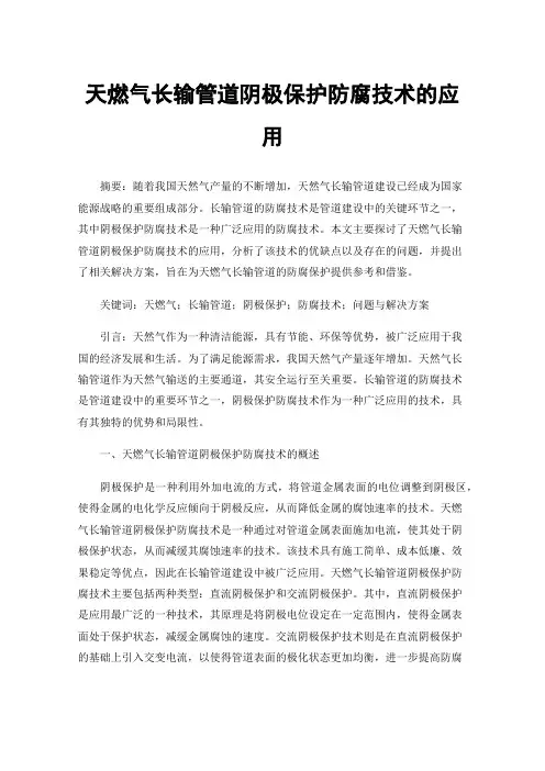 天燃气长输管道阴极保护防腐技术的应用
