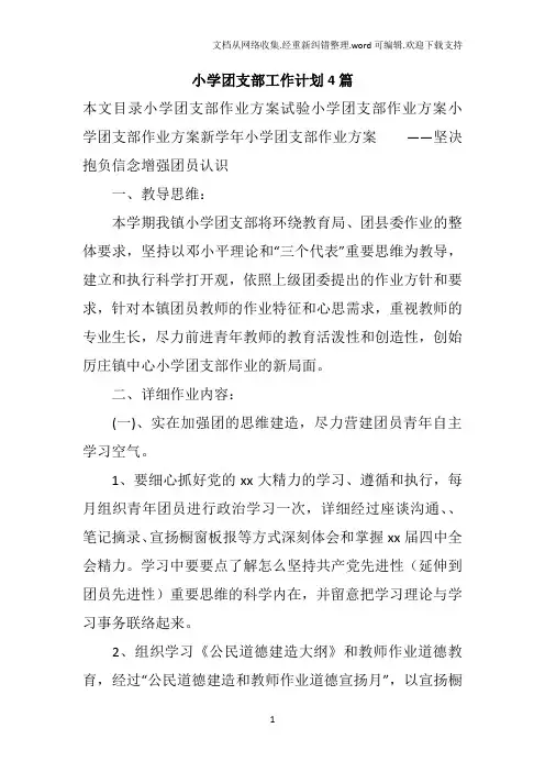 小学团支部工作计划4篇