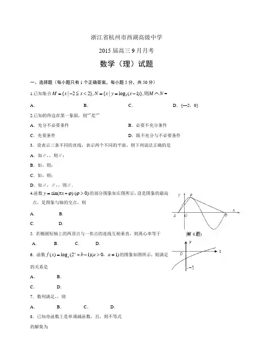 浙江省杭州市西湖高级中学高三9月月考——数学(理)数