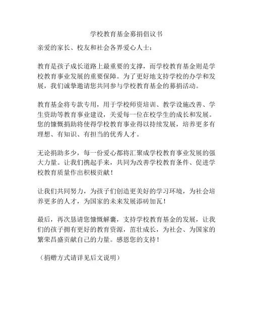 学校教育基金募捐倡议书