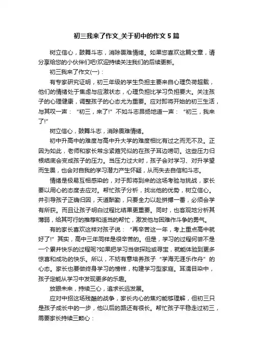 初三我来了作文_关于初中的作文5篇