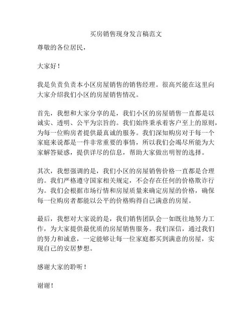 买房销售现身发言稿范文