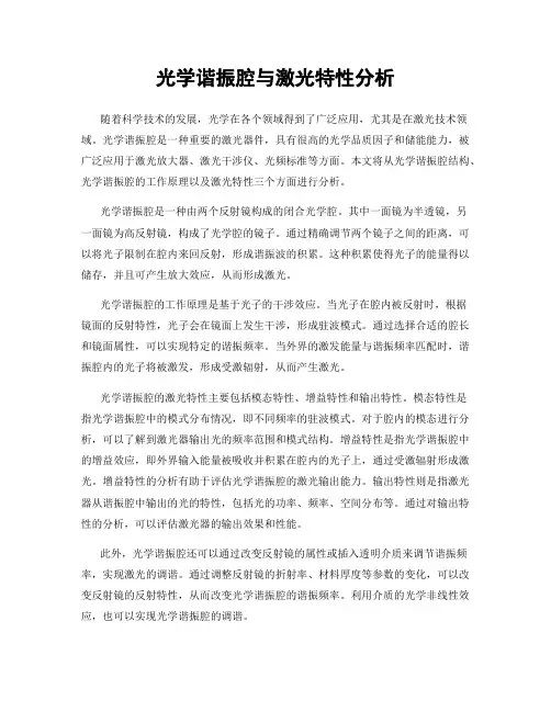 光学谐振腔与激光特性分析