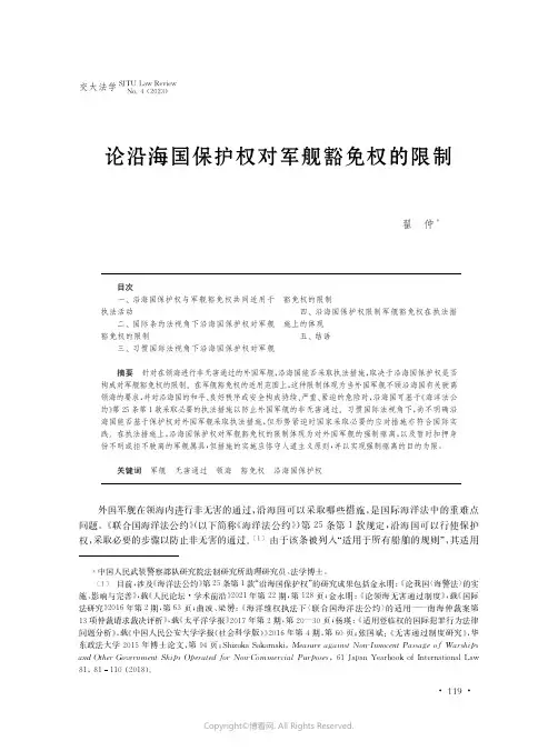 219533247_论沿海国保护权对军舰豁免权的限制