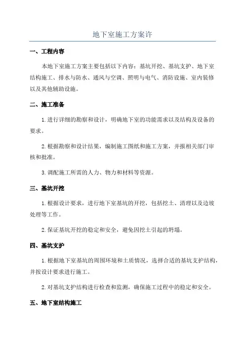 地下室施工方案许