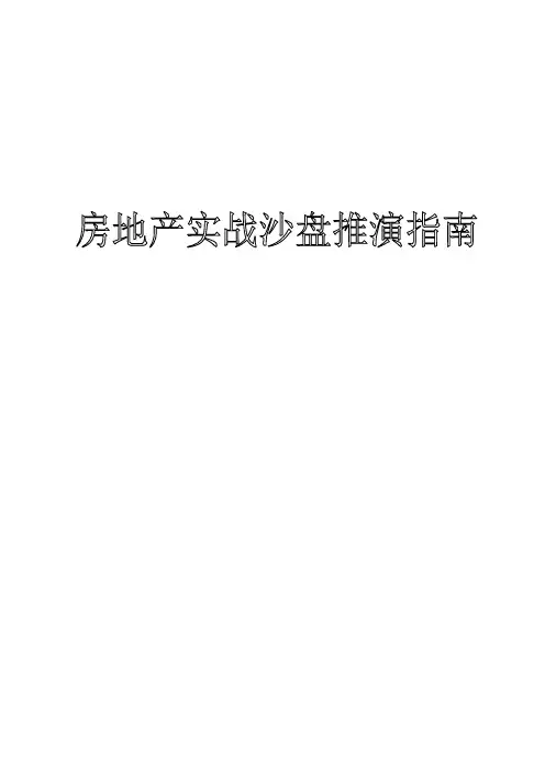 房地产实战沙盘推演指南