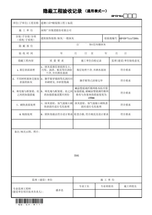 隐蔽工程验收记录(通用表式一)