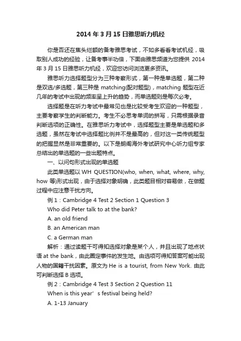 2014年3月15日雅思听力机经