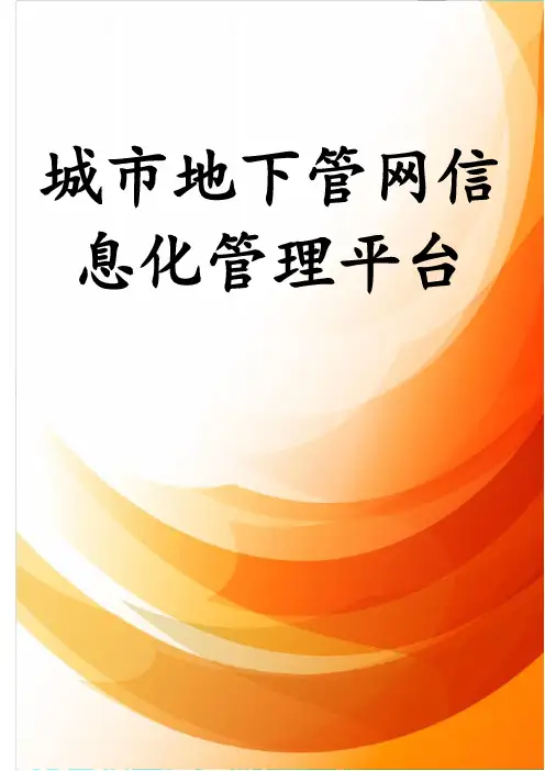 城市地下管网信息化管理平台