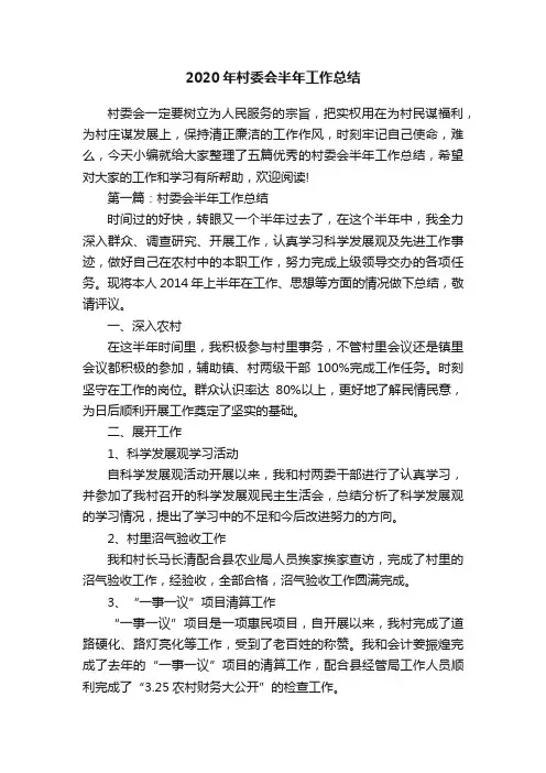 2020年村委会半年工作总结