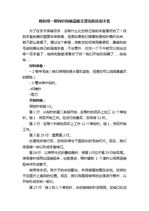教你用一根钩针钩编温暖又漂亮的连指手套