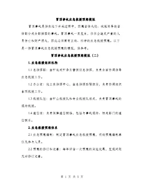 冒顶事故应急救援预案模版（三篇）