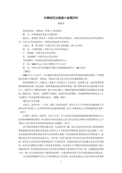 中国物权法草案六审稿评析(梁慧星)