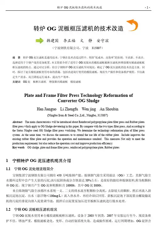 转炉OG泥板框压滤机的技术改造