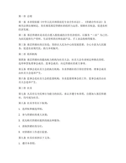 基层供销社章程模板范文