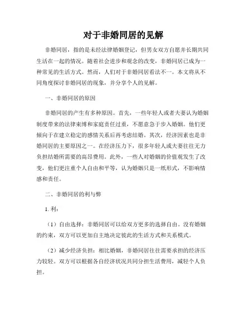 对于非婚同居的见解