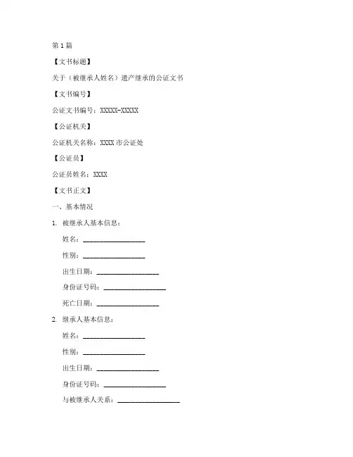 继承公证文书模板范文(3篇)