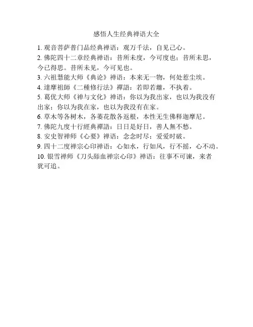 感悟人生经典禅语大全