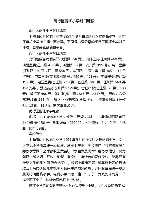 闵行区丽江小学对口地段